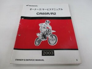 CR85R CR85R2 サービスマニュアル ホンダ 正規 中古 バイク 整備書 配線図有り HE07-100 GBF 競技車 xy 車検 整備情報