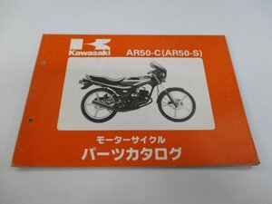 AR50-S パーツリスト カワサキ 正規 中古 バイク 整備書 AR50-C3 AR50-C4 AR50-C5 AR050A 整備に 車検 パーツカタログ 整備書