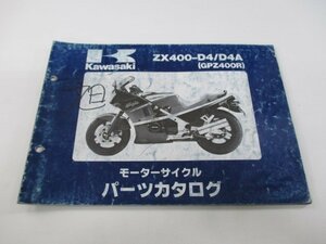 GPZ400R パーツリスト カワサキ 正規 中古 バイク 整備書 ZX400-D4 ZX400-D4A ZX400D-044201～ mW 車検 パーツカタログ 整備書