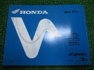 ディオフィット パーツリスト 3版 ホンダ 正規 中古 バイク 整備書 SK50V W X AF27-400 410 430 車検 パーツカタログ 整備書