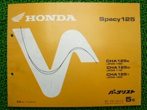 スペイシー125 パーツリスト 5版 ホンダ 正規 中古 バイク 整備書 CHA125S W 1 JF04-100 110 120 車検 パーツカタログ 整備書