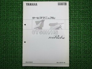 ジョグポシェ サービスマニュアル ヤマハ 正規 中古 バイク 整備書 3KJ 配線図有り 補足版 JogPoche 3KJC 3KJD 車検 整備情報