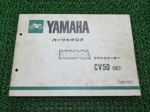 ベルーガ50 パーツリスト 1版 ヤマハ 正規 中古 バイク 整備書 CV50E 5G7 5G6-100101～ tq 車検 パーツカタログ 整備書