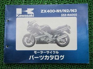 ZZ-R400 パーツリスト カワサキ 正規 中古 バイク 整備書 ZX400-N1 ZX400-N2 ZX400-N3 整備に役立ちます NO 車検 パーツカタログ 整備書
