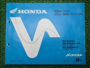 ディオ SR パーツリスト 2版 ホンダ 正規 中古 バイク 整備書 SK50M AF27 28-100 車検 パーツカタログ 整備書