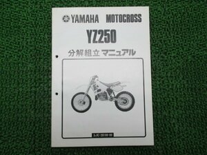 YZ250 サービスマニュアル ヤマハ 正規 中古 バイク 整備書 補足版 分解組立てマニュアル PM 車検 整備情報