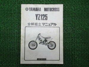 YZ125 サービスマニュアル ヤマハ 正規 中古 バイク 整備書 補足版 3JD 分解組立マニュアル XX 車検 整備情報