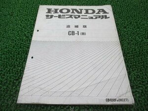 CB-1 サービスマニュアル 補足版[M] ホンダ 正規 中古 バイク 整備書 NC27-108 配線図有 車検 整備情報