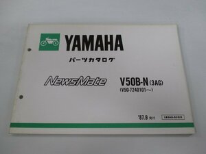 ニュースメイト パーツリスト ヤマハ 正規 中古 バイク 整備書 V50B-N 3AG V50-7240101～ AR 車検 パーツカタログ 整備書