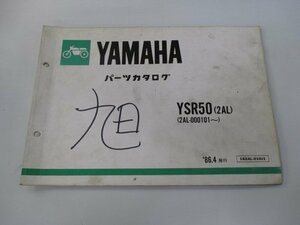 YSR50 パーツリスト 1版 ヤマハ 正規 中古 バイク 整備書 2AL-000101～ Xl 車検 パーツカタログ 整備書