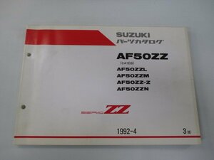 セピアZZ パーツリスト 3版 スズキ 正規 中古 バイク 整備書 AF50ZZ AF50ZZL AF50ZZM AF50ZZ-Z AF50ZZN CA1EB 車検 パーツカタログ 整備書