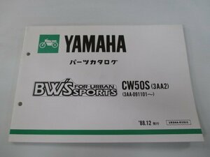 ビーウィズ パーツリスト ヤマハ 正規 中古 バイク 整備書 CW50S 3AA2 3AA-091101～ BW’S mO 車検 パーツカタログ 整備書