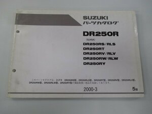 DR250R パーツリスト 5版 スズキ 正規 中古 バイク 整備書 DR250RS DR250RLS DR250RT DR250RV DR250RLV 車検 パーツカタログ 整備書