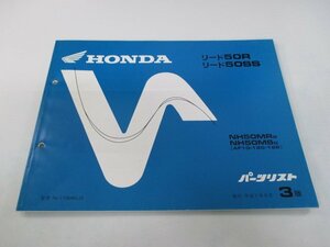 リード50R SS パーツリスト 3版 ホンダ 正規 中古 バイク 整備書 AF10-120 122 XV 車検 パーツカタログ 整備書