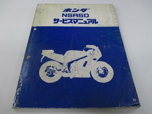 NSR50 サービスマニュアル ホンダ 正規 中古 バイク 整備書 AC10 AC08E 配線図有り エヌチビ pW 車検 整備情報