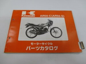 AR50-S パーツリスト カワサキ 正規 中古 バイク 整備書 AR50-C3 AR50-C4 AR50-C5 AR050A 整備に 車検 パーツカタログ 整備書