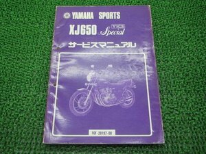 XJ650スペシャル サービスマニュアル ヤマハ 正規 中古 バイク 整備書 4L6 SQ 車検 整備情報