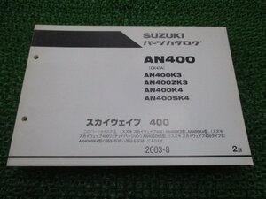 スカイウェイブ400 パーツリスト 2版 スズキ 正規 中古 バイク 整備書 AN400 AN400K3 AN400ZK3 AN400K4 AN400SK4 車検 パーツカタログ