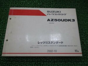 レッツⅡスタンダード パーツリスト 1版 スズキ 正規 中古 バイク 整備書 AZ50UDK3 CA1PA-244910～ OR 車検 パーツカタログ 整備書