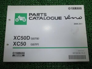 ビーノ パーツリスト 1版 ヤマハ 正規 中古 バイク 整備書 XC50 XC50D 5STB 5STF SA26J VINO 車検 パーツカタログ 整備書