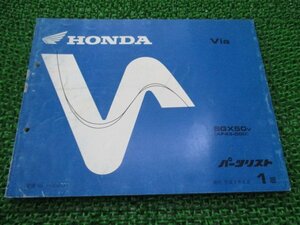 ビア パーツリスト 1版 ホンダ 正規 中古 バイク 整備書 SGX50V AF43-000 Via wo 車検 パーツカタログ 整備書