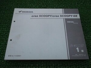 クレアスクーピー DX パーツリスト 1版 ホンダ 正規 中古 バイク 整備書 CHF50 AF55-1800001～ Vf 車検 パーツカタログ 整備書