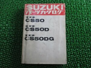 ジェンマ50 パーツリスト CS50 D DG スズキ 正規 中古 バイク 整備書 CS50 CS50D CS50DG CS50-100001～パーツカタログ MT