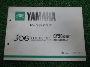 ジョグ パーツリスト ヤマハ 正規 中古 バイク 整備書 CY50 3KJ1 3KJ-1000101～整備に役立ちます iH 車検 パーツカタログ 整備書