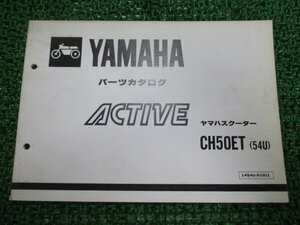 アクティブ パーツリスト 1版 ヤマハ 正規 中古 バイク 整備書 CH50ET 54U 35R 35R-540101～ GB 車検 パーツカタログ 整備書