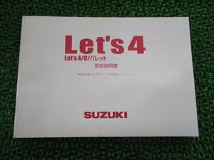 レッツ4 レッツ4G レッツ4パレット 取扱説明書 スズキ 正規 中古 バイク 整備書 CA45A 32GE0 32GF0 QH 車検 整備情報