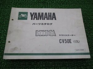 ベルーガ パーツリスト 1版 ヤマハ 正規 中古 バイク 整備書 CV50E 5G6-300101～ 17L整備に sP 車検 パーツカタログ 整備書