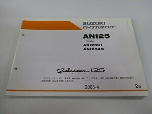 ヴェクスター125 パーツリスト 2版 スズキ 正規 中古 バイク 整備書 AN125 K1 K3 CF42A-500001～ 501328～ 車検 パーツカタログ 整備書