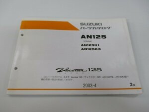 ヴェクスター125 パーツリスト 2版 スズキ 正規 中古 バイク 整備書 AN125 K1 K3 CF42A-500001～ 501328～ 車検 パーツカタログ 整備書