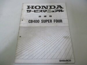 CB400SF サービスマニュアル ホンダ 正規 中古 バイク 整備書 配線図有り 補足版 MY9 NC31 CB400SuperFour zk 車検 整備情報