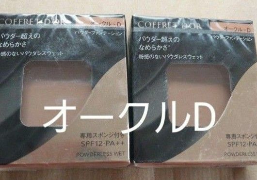 2個コフレドール パウダレスウェット オークルD