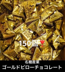 最安値アルファベットチョコの名糖産業 ゴールドピローチョコレート150個