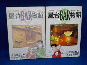 麻★志水三喜郎★屋台BAR物語★作・京橋みなみ★全2巻★ヤングジャンプ・コミックス★全初版★A5版