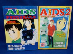 三枝義浩★AIDSエイズ　少年はなぜ死んだか★全2巻★KCデラックス★全初版