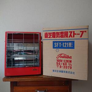 昭和レトロ 高級 家電 東芝 電気 温風 ストーブ SFT-121形 当時の外箱あり (検索) 戦後 TOSHIBA レトロ 扇風機 三菱 ナショナル 50s 60s