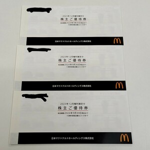 【TM0605】マクドナルド株主ご優待券 3冊 有効期限2024.9.30閉店まで 深夜営業店舗は23:59まで 食事 マック ハンバーガー チケット