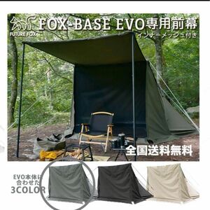 極美品 FUTURE FOX FOX-BASE EVO 専用 前幕 メッシュ付 フューチャーフォックス エボ お籠りキャノピー