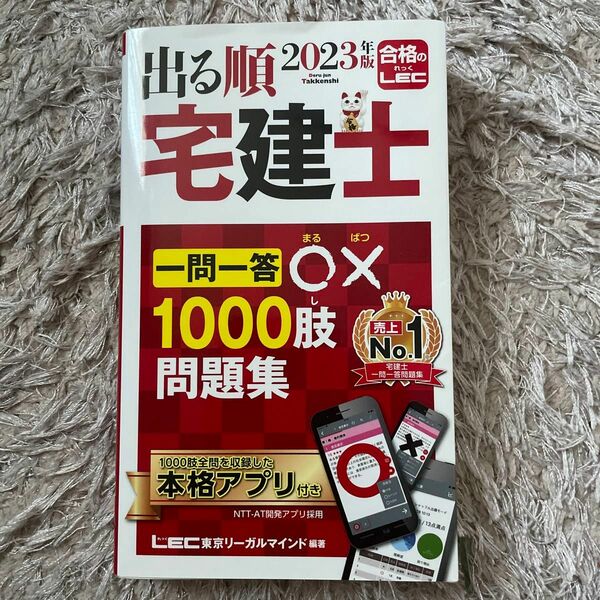 出る順宅建士一問一答○×１０００肢問題集　２０２３年版 （出る順宅建士シリーズ） 東京リーガルマインドＬＥＣ総合研究所宅建士試験部