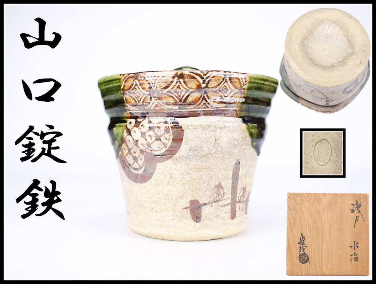 Yahoo!オークション -「山口錠鉄」(織部) (美濃)の落札相場・落札価格