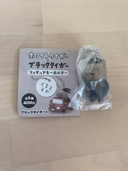 ホワイトタイガーとブラックタイガー ガチャ フィギュアキーホルダー