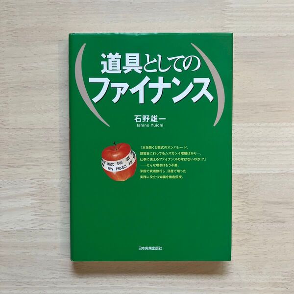 道具としてのファイナンス 石野雄一/著
