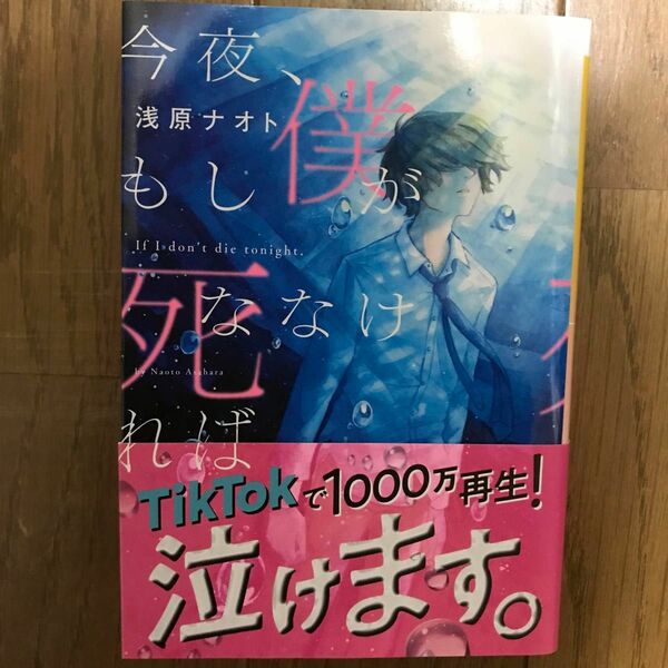 今夜、もし僕が死ななければ （新潮文庫　あ－１０２－１　ｎｅｘ） 浅原ナオト／著