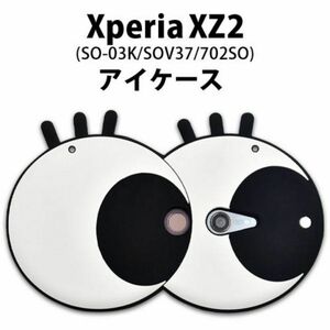 Xperia XZ2 SO-03K/SOV37 ドキッとしてしまうケースXperia XZ2 SO-03K/SOV37/702SOシリコン製なのでやわらかく着脱も簡単！