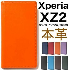 羊本革 Xperia XZ2 SO-03K/SOV37 本革ケース Xperia XZ2 SO-03K/SOV37/702SO柔らかく手触りのいい シープスキンレザー(羊本革)を使用！