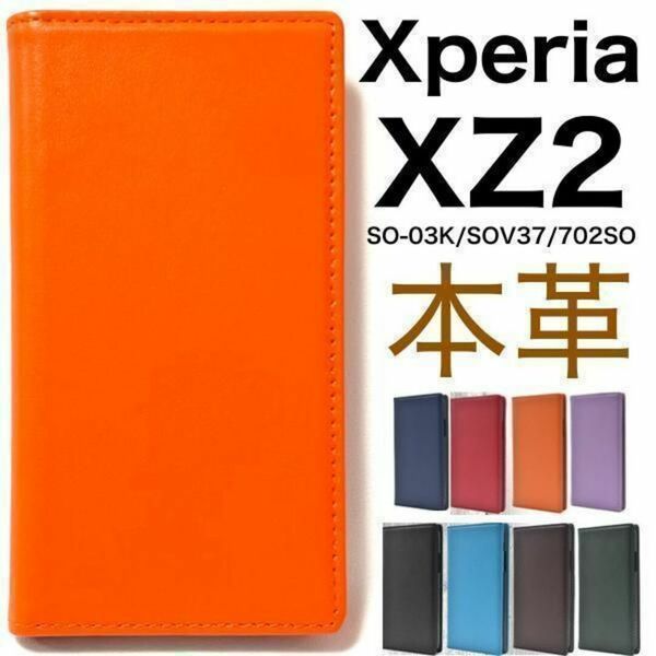 羊本革 Xperia XZ2 SO-03K/SOV37 本革ケース Xperia XZ2 SO-03K/SOV37/702SO柔らかく手触りのいい シープスキンレザー(羊本革)を使用！