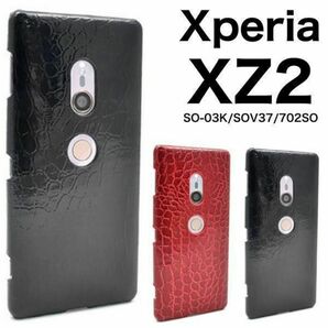 Xperia XZ2 SO-03K/SOV37 クロコダイルレザーデザインケースデザインのハードケースXperia XZ2 SO-03K/SOV37/702SO
